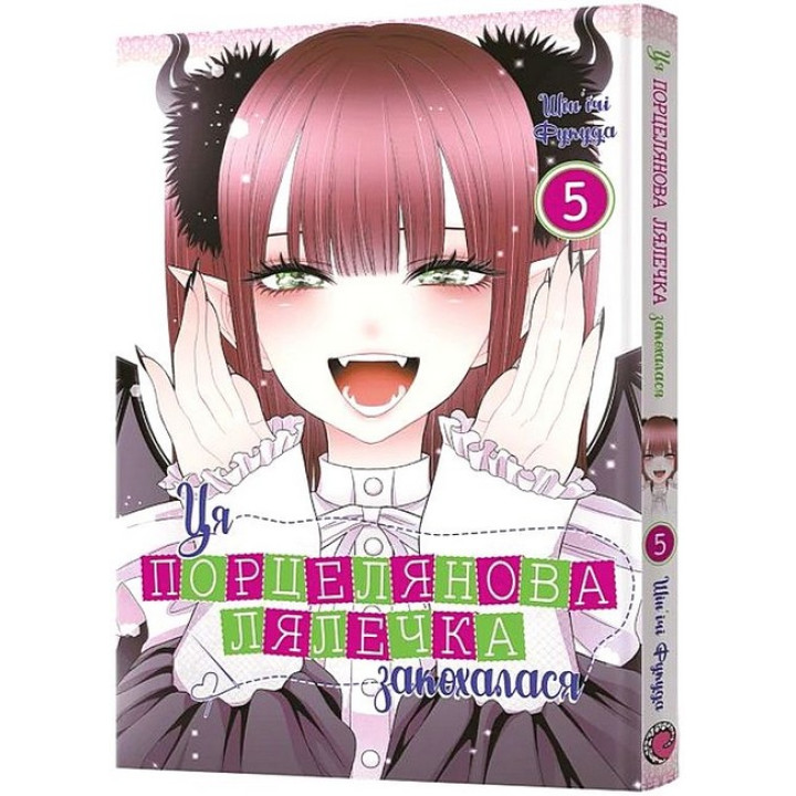 Ця порцелянова лялечка закохалася. Том 5