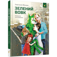 Зелений вовк