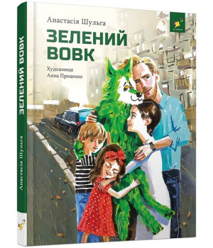 Зелений вовк