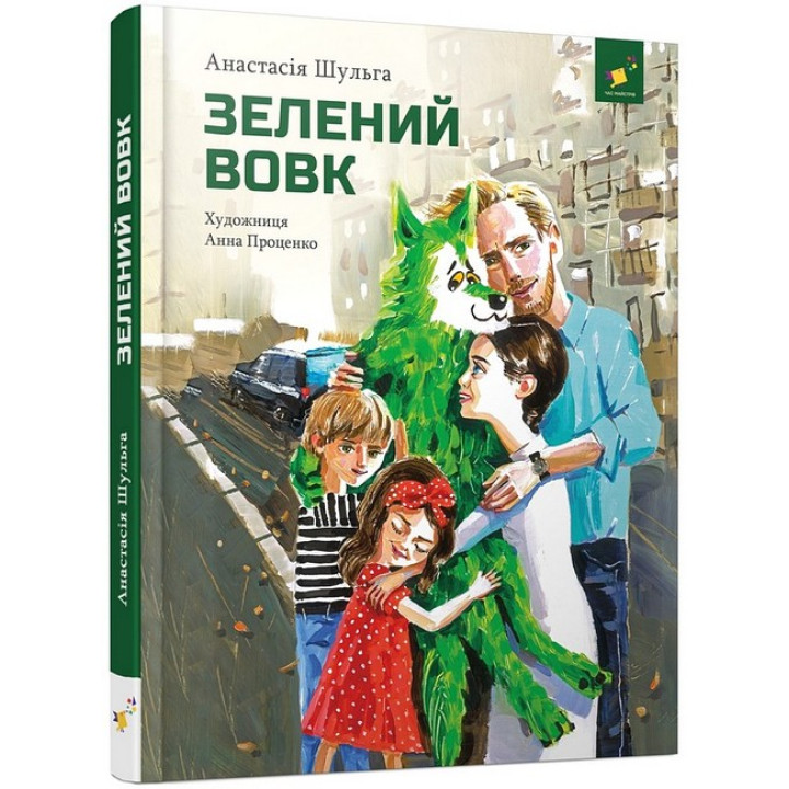 Зелений вовк
