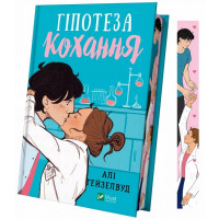 Гіпотеза кохання (із кольоровим зрізом)