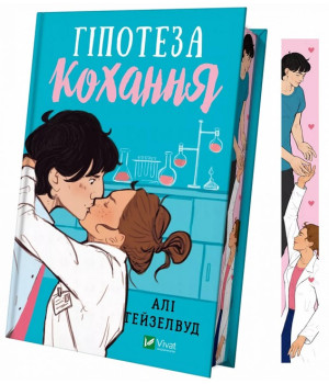Гіпотеза кохання (із кольоровим зрізом) Гіпотеза кохання (із кольоровим зрізом)