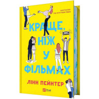 Краще, ніж у фільмах