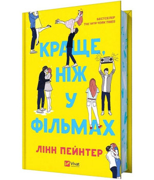 Краще, ніж у фільмах