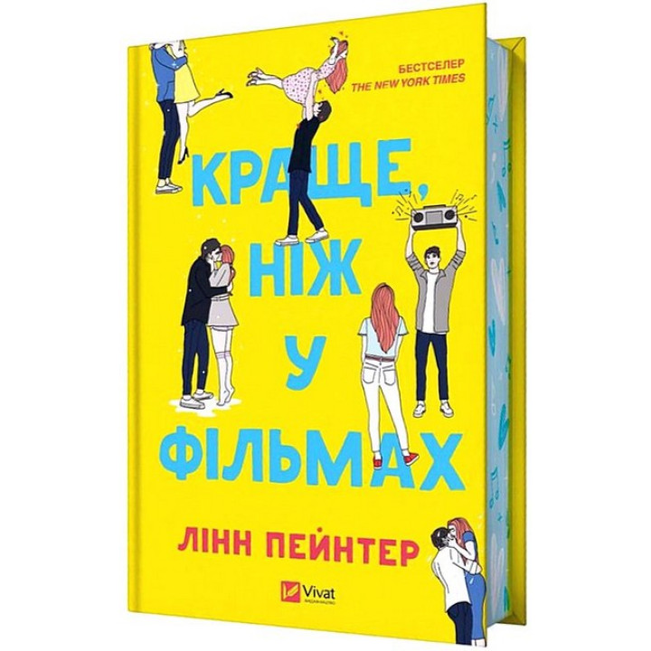 Краще, ніж у фільмах