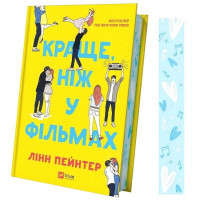 Краще, ніж у фільмах