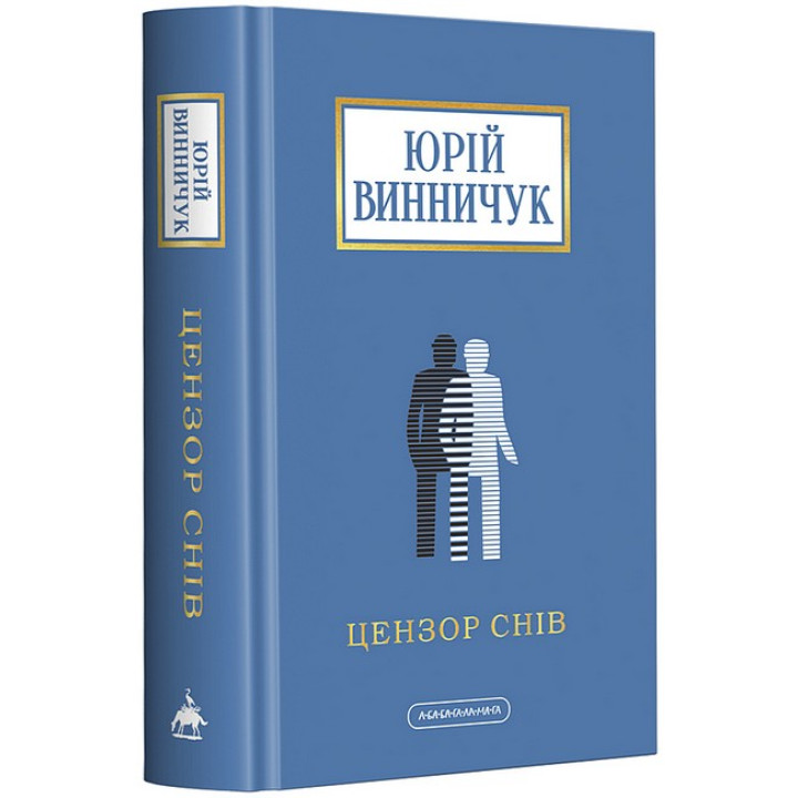 Цензор снів (нова, доповнена редакція)