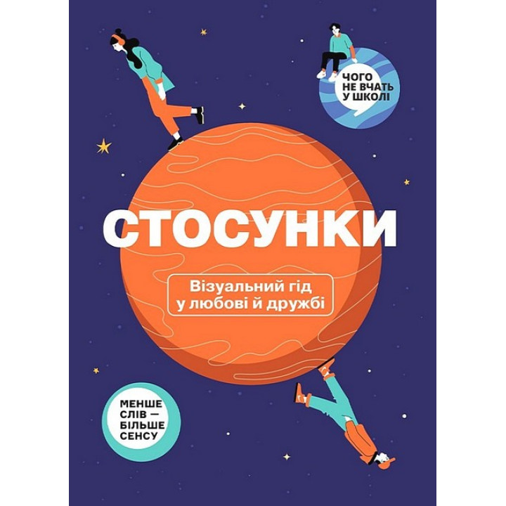 Стосунки. Візуальний гід у любові й дружбі