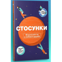 Стосунки. Візуальний гід у любові й дружбі