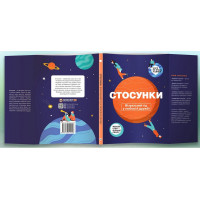 Стосунки. Візуальний гід у любові й дружбі