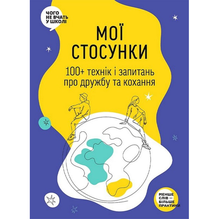 Мої стосунки. 100+ технік і запитань про дружбу та кохання