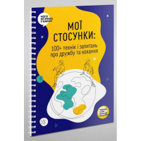 Мої стосунки. 100+ технік і запитань про дружбу та кохання