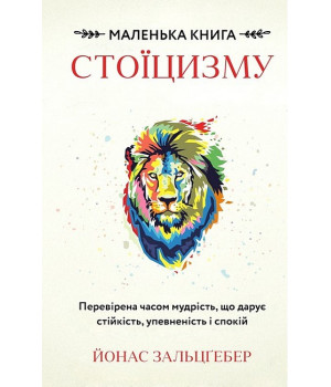 Маленька книга стоїцизму. Перевірена часом мудрість, що дарує стійкість, упевненість і спокій