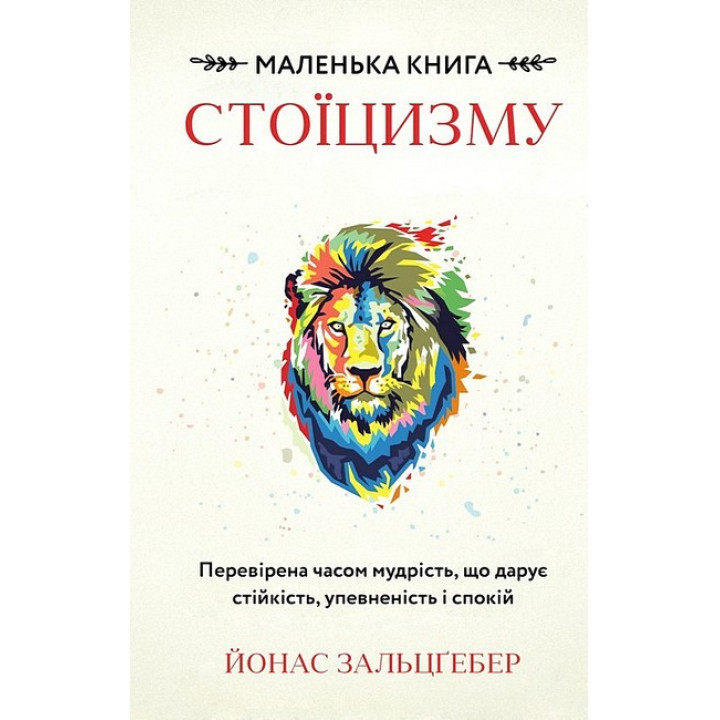 Маленька книга стоїцизму. Перевірена часом мудрість, що дарує стійкість, упевненість і спокій