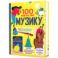 100 фактів про музику