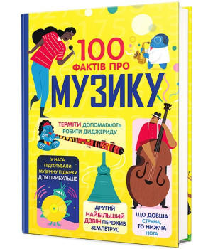 100 фактів про музику