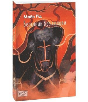 Вершник без голови Вершник без голови