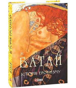 Історія еротизму Історія еротизму