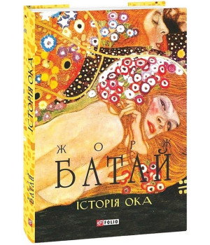 Історія ока