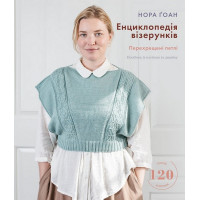 Енциклопедія візерунків. Перехрещені петлі. Посібник із плетіння та дизайну