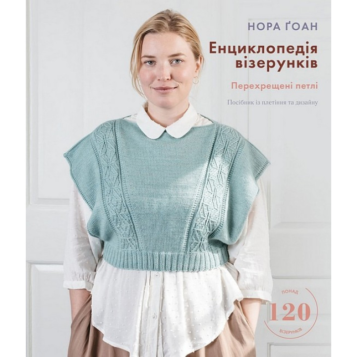Енциклопедія візерунків. Перехрещені петлі. Посібник із плетіння та дизайну