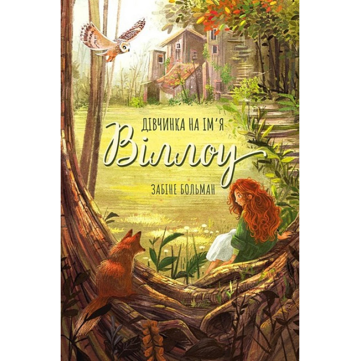 Дівчинка на ім’я Віллоу