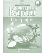 Контурні карти. Географія. 6 клас. НУШ