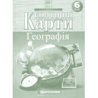 Контурні карти. Географія. 6 клас. НУШ