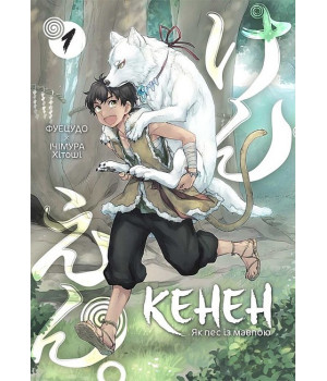 Кенен. Том 1. Як пес із мавпою