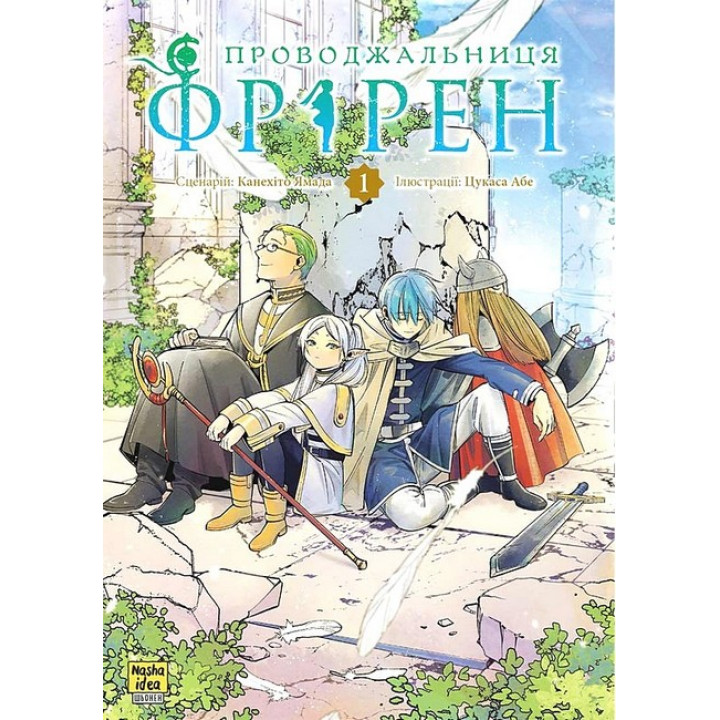 Проводжальниця Фрірен. Том 1