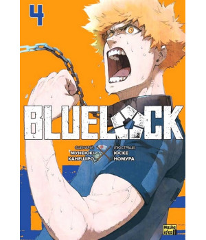 Blue lock (Синя тюрма). Том 4