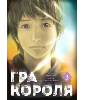 Гра Короля. Том 3