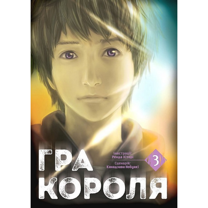 Гра Короля. Том 3