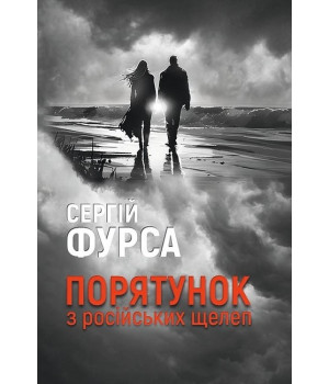 Порятунок з російських щелеп
