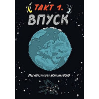 Наука в коміксах. Машини. Двигуни, що рухають людство