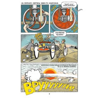 Наука в коміксах. Машини. Двигуни, що рухають людство