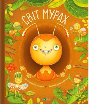 Світ мурах