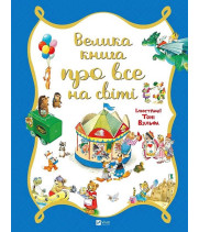 Велика книга про все на світі