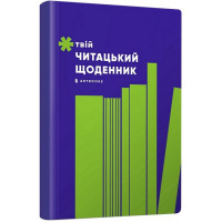 Твій читацький щоденник (салатовий)