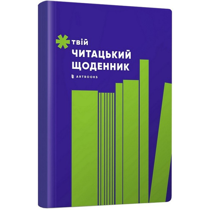 Твій читацький щоденник (салатовий)