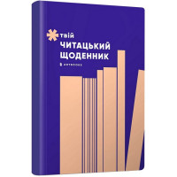 Твій читацький щоденник (персиковий)