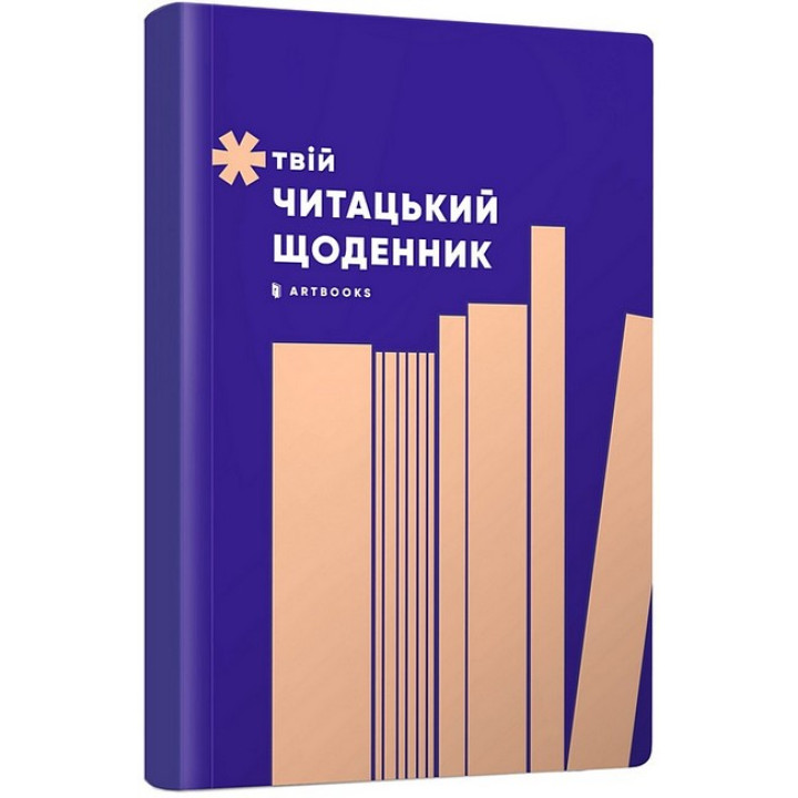 Твій читацький щоденник (персиковий)