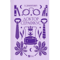 Доктор Серафікус