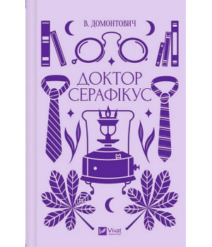 Доктор Серафікус