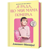 Я рада, що моя мама померла