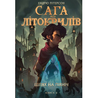 Сага про Літокрилів. Книга 2. Шлях на північ