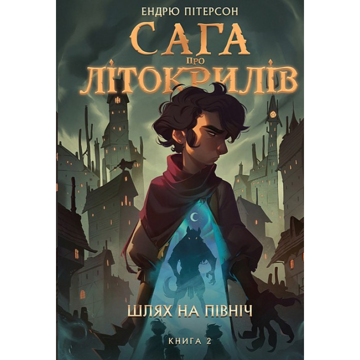 Сага про Літокрилів. Книга 2. Шлях на північ
