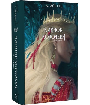 Клинок королеви. Книга 2. Дитя тіней