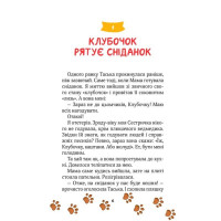 Клубочок мчить на допомогу. Місія з відчайдушного господарювання