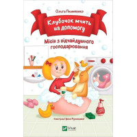 Клубочок мчить на допомогу. Місія з відчайдушного господарювання